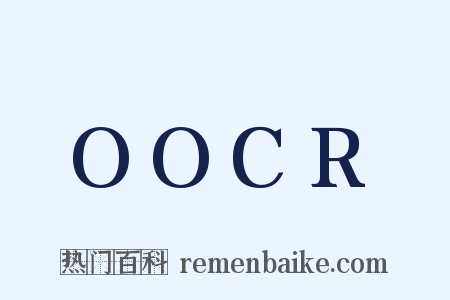 OOCR是什么意思的图片